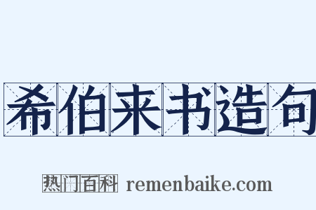 希伯来书造句是什么意思的图片